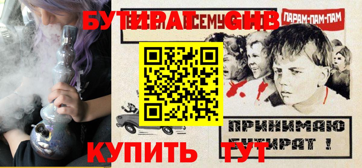 БУТИРАТ оксибутират Заволжье