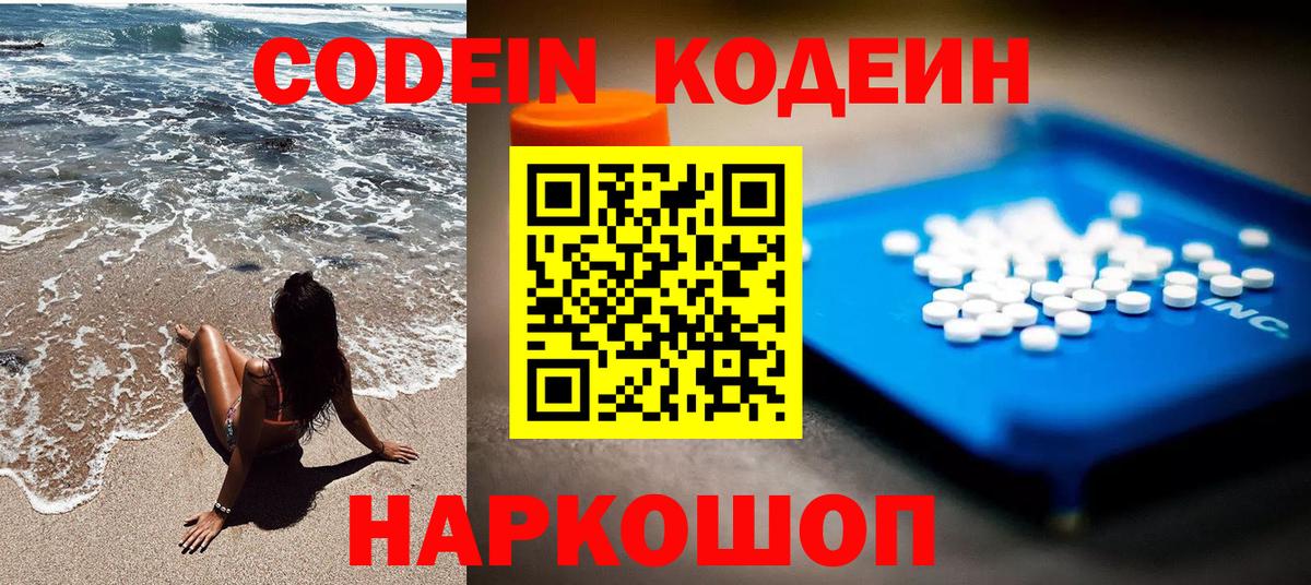 Codein напиток Lean (лин) Заволжье